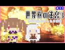 【世界樹の迷宮3/ネタバレあり】だららんと世界樹の迷宮Ⅲ-33【若穂みのり/紲星あかり（蕾）実況】