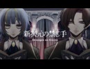 【歌ってみた】新次元の禁じ手【雪見月みら×ɴoɴo.】