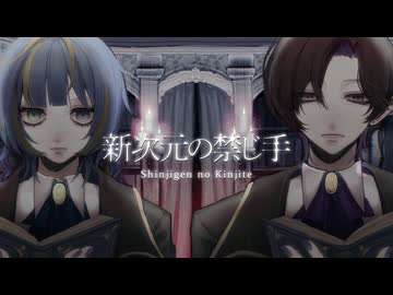 【歌ってみた】新次元の禁じ手【雪見月みら×ɴoɴo.】