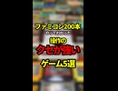 ファミコン200本やってわかった操作のクセが強いゲーム5選【ファミコン全部実況】