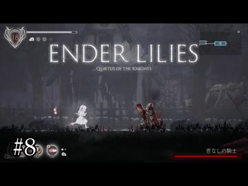 ちょっときな臭くなってきたな？【ENDER LILIES】#8
