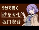 【名作短編】砂をかむ/坂口安吾【小説朗読】