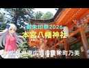 【御朱印祭2026】りりせと行く♪♪「本宮八幡神社」と美しい社叢　東広島市豊栄町乃美
