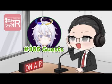 和みラヂオ"R" 第385回 動画版