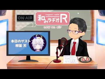 和みラヂオ"R" 第385回 未公開トーク(放送後トーク)