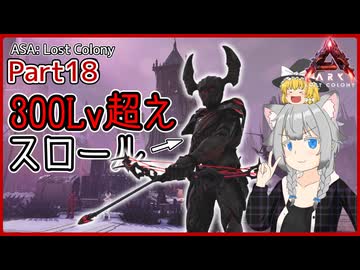 【ARK/ASA:Lost Colony】Part18：ボスにも使える最強スロールをゲットしました！【ゆっくり実況】