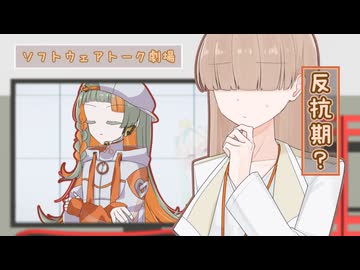 知声は反抗期？【ソフトウェアトーク劇場】
