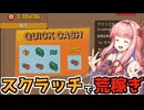 破産しながらスクラッチでお金を稼ぎまくる【Scritchy Scratchy】【VOICEROID】