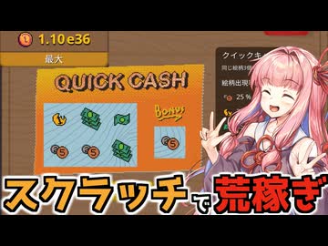破産しながらスクラッチでお金を稼ぎまくる【Scritchy Scratchy】【VOICEROID】