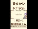 【小説/冒頭】砂をかむ/坂口安吾【名作短編】