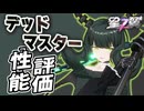 【星の翼】デッドマスター性能評価 ブラロコラボ最終キャラ Steam売上3位 ドロワーズに明日はあるのか？ 最強Tier表更新【星之翼実況攻略動画】