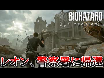 PCが鎮魂歌した男の『バイオハザード レクイエム』 part13