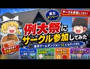 【ゆっくり旅】例大祭にサークル参加してみた！東京ゲームダンジョン12にも行ってきた！
