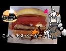 ハンバーガーの可能性は無限　モスバーガーの流儀を語る食の神　【ボイロバーガー投稿祭】【二週間投稿祭投稿祭】