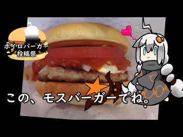 ハンバーガーの可能性は無限　モスバーガーの流儀を語る食の神　【ボイロバーガー投稿祭】【二週間投稿祭投稿祭】