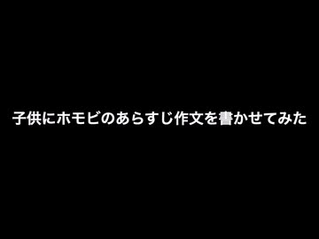 子供にホモビのあらすじ作文を書かせてみた