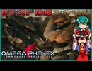 【オメガフェネクス】古参傭兵が往くOMEGA PHENEX Oβ 後編【ゆっくり実況】