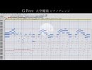 【ピアノアレンジ】G Free 大空魔術