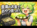 【簿記3級シリーズ第7回】金庫のお金でおやつ！？横領厳禁「小口現金」のルールと会計処理！
