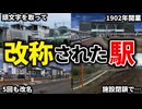 大人の事情で名称が変えられた駅をまとめてみた【ゆっくり解説】