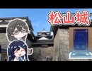 【ご当地3Dクリスタル投稿祭】ちふたば散策録～松山城を散策する～【千冬と湊音】
