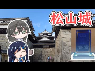【ご当地3Dクリスタル投稿祭】ちふたば散策録～松山城を散策する～【千冬と湊音】