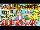 【2ch面白スレ】ワイの嫁さん、800万円近くあった育児貯金を全額使い込んでいたｗｗｗ【ゆっくり解説】