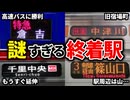 よく見かけるけど何があるかわからない謎の終着駅をまとめてみた【ゆっくり解説】