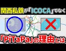 関西私鉄でJR西日本の「ICOCA」を導入せず「PITAPA」にした理由を徹底解説【ゆっくり解説】