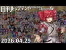 日刊トップテン！VOCALOID＆something【日刊ぼかさん2026.04.29】