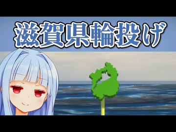 琵琶湖の存在理由：輪投げのため【滋賀県輪投げ】