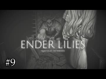 孤独に戦った村の英雄【ENDER LILIES】#9