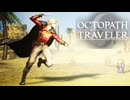 過去の指輪の物語 オクトパストラベラー0 実況プレイ part60