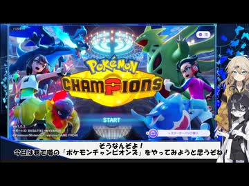 [ポケモンチャンピオンズ]シロナパーティーで必勝法を証明！？キラキラぞねぞよ うさぎちゃん#1(VOICEVOX実況/中国うさぎ・春日部つむぎ実況)