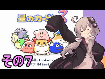 全てを吸い込むゆかりさん３　その７【星のカービィ３】