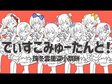 【女性8人で】『でぃすこみゅーたんと！』歌ってみた（珠冬雲里深小祭餅）＊SHUNA × fuyu × くもう × rimeno × 深白 × こもの × 水月茉莉 × もっちー