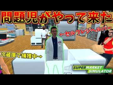 セルフレジヘルパーを雇ったらまさかの事態に･･･ｗ #9【スーパーマーケットシミュレーター】