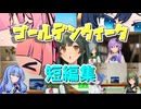 ゴールデンウイーク短編集