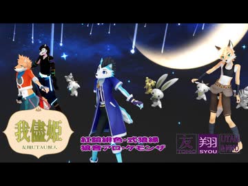 【UTAU獣人】我儘姫／友翔UTAU獣人(緋色・ロウ・アロ・ケモンザ)