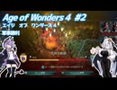【Age of Wonders 4】血の月を見上げよ #2 【VOICEROID実況】