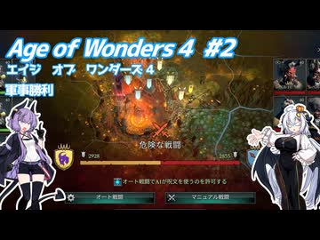 【Age of Wonders 4】血の月を見上げよ #2 【VOICEROID実況】