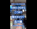 0:00でここまで帰れる!?品川編《JR東日本京急》
