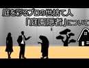 ゆっくり歴史よもやま話　庭園隠者