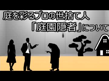 ゆっくり歴史よもやま話　庭園隠者