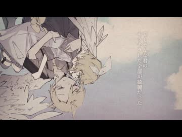 マンションの屋上で君の背中をぶん殴る - 鏡音レン