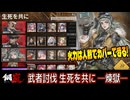 【メカラシ】武者討伐 生死を共に 煉獄 ALL実績【攻略】