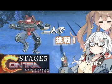 【魂斗羅オペレーションガルガ】あかりとささらのまったりゲーム暮らし（新たな戦場に挑む二人な回⑤）【VOICEROID実況】