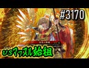 【英傑大戦】 決めるぞ！下剋上 #3170 vsﾏｯｽﾙ始祖