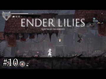 動物達も元人間…だと…？【ENDER LILIES】#10