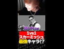 新スカーミッシュの最強キャラと最弱キャラ【ヴァロラント/VALORANT】#valorant #valorantclips #ヴァロラント #みらぺ